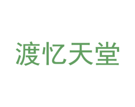 渡忆天堂 商标图样