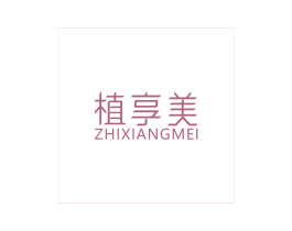 植享美 商标图样