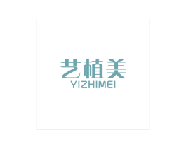 艺植美 商标图样