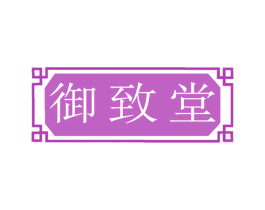 御致堂 商标图样