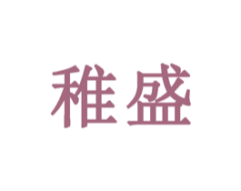 稚盛 商标图样