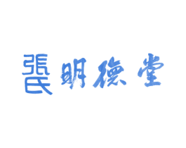 张氏明德堂 商标图样