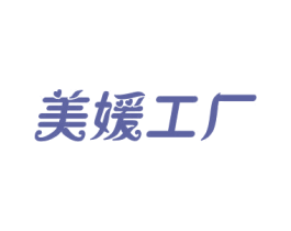 美媛工厂 商标图样
