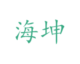 海坤 商标图样