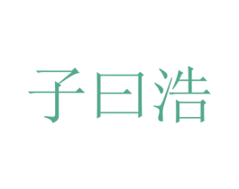 子曰浩 商标图样