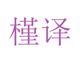 槿译 商标图样