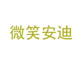 微笑安迪 商标图样