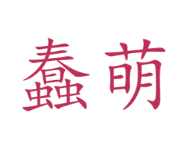 蠢萌 商标图样