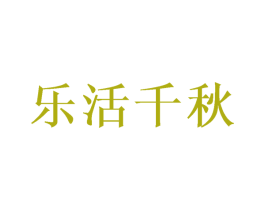 乐活千秋 商标图样