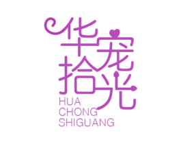 华宠拾光 商标图样