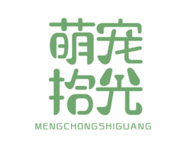 萌宠拾光 商标图样