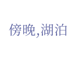 傍晚，湖泊 商标图样