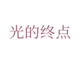 光的终点 商标图样