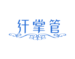 纤掌管 商标图样