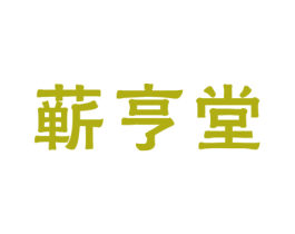 蕲亨堂 商标图样
