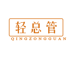轻总管 商标图样