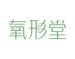 氧形堂 商标图样