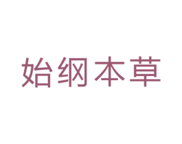 始纲本草 商标图样
