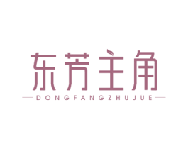 东芳主角 商标图样
