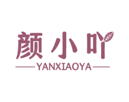颜小吖 商标图样