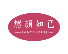 燃颜知己 商标图样