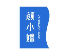 颜小嫦 商标图样
