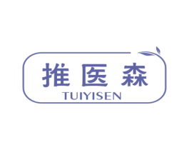 推医森 商标图样