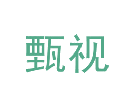 甄视 商标图样