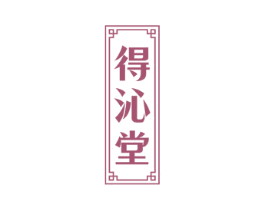 得沁堂 商标图样