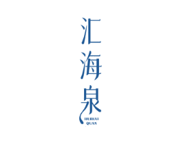 汇海泉 商标图样