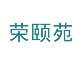 荣颐苑 商标图样