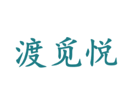 渡觅悦 商标图样
