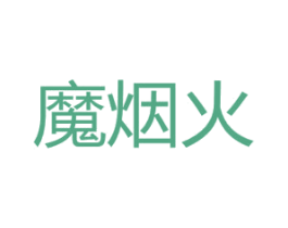 魔烟火 商标图样
