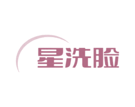 星洗脸 商标图样