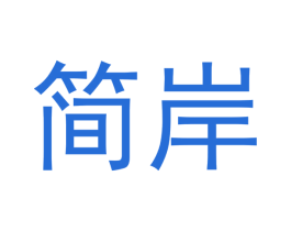 简岸 商标图样