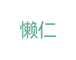 懒仁 商标图样