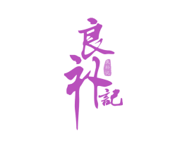 良补记 商标图样