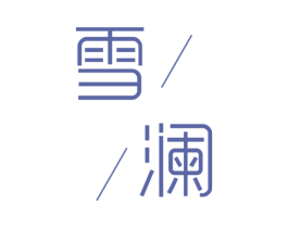 雪澜 商标图样
