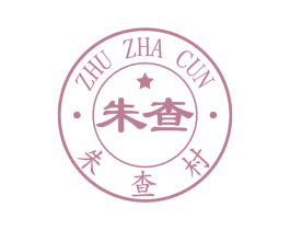 朱查 朱查村 ZHU ZHA CUN 商标图样