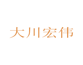 大川宏伟 商标图样