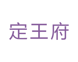 定王府 商标图样