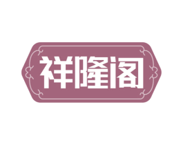 祥隆阁 商标图样