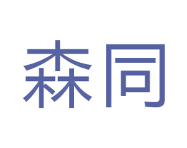 森同 商标图样