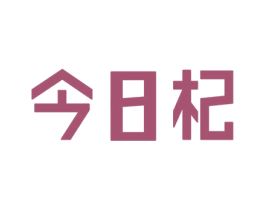 今日杞 商标图样