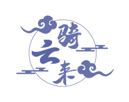 骑云来 商标图样