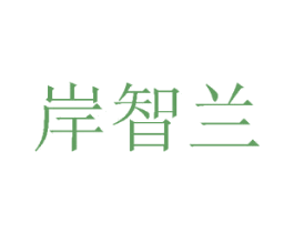 岸智兰 商标图样