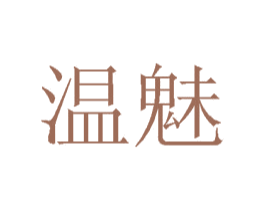 温魅 商标图样