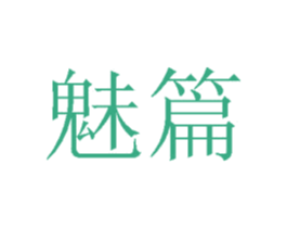 魅篇 商标图样