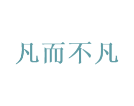 凡而不凡 商标图样