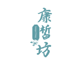 康皙坊 商标图样